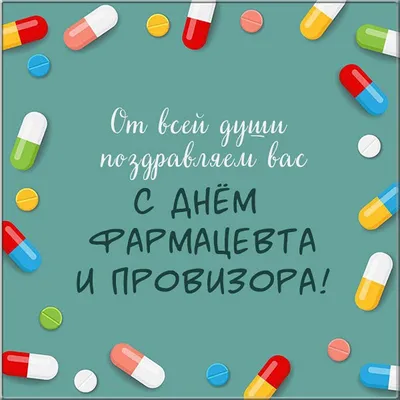 День фармацевта в Украине 2023 — поздравление в открытках и картинках на  вайбер/телеграм 16 сентября - Телеграф