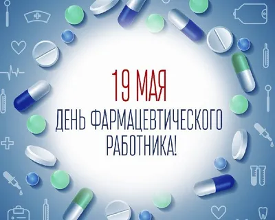 С Международным днем фармацевта! — Новости и публикации — Pharmedu.ru