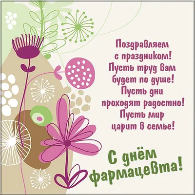 Поздравляем с Днем фармацевтического работника! - Аптечная ассоциация Якутии