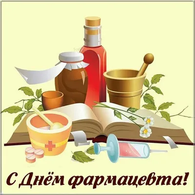 Поздравляем со Всемирным днем фармацевта!, Наши новости, Медиа-центр,  НоваМедика