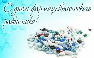 Поздравление с Днем Фармацевта от Vishpha!, лекарственные препараты от фарм  компании Vishpha