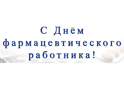 Всемирный день фармацевта! | Международный Медицинский Университет