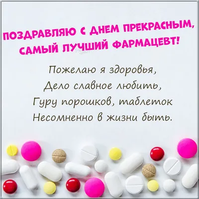 С Днем фармацевта: первоклассные открытки коллегам и родственникам 12 января