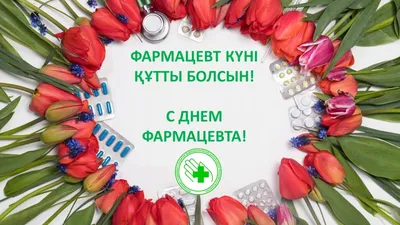 25 сентября – Всемирный День фармацевта! — Новости и публикации —  Pharmedu.ru