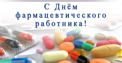 День фармацевтического работника Украины 2023 - картинки-поздравления -  Lifestyle 24