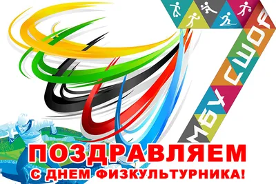 С Днем физкультурника! Поздравление министра спорта региона Алексея  Перфильева