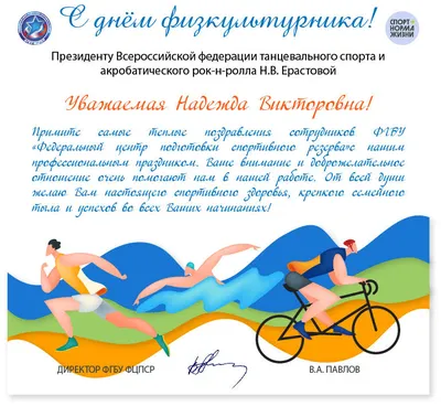 ГАУ ДО НСО \"Спортивная школа художественной гимнастики\": Поздравляем с Днем  Физкультурника и Всероссийским олимпийским днем!