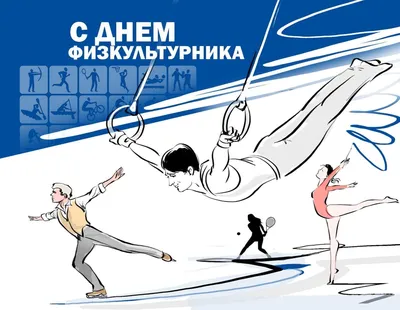 ПОЗДРАВЛЯЕМ С ДНЕМ ФИЗКУЛЬТУРНИКА! | МБУ СШОР № 7