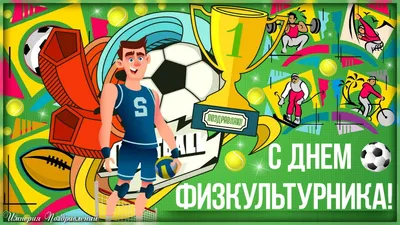 Открытки и картинки в День физкультурника 12 августа 2023 (105 изображений)