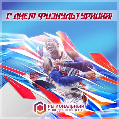 С днем физкультурника! - МАУ ДО СШОР им. А. Сыроежкина