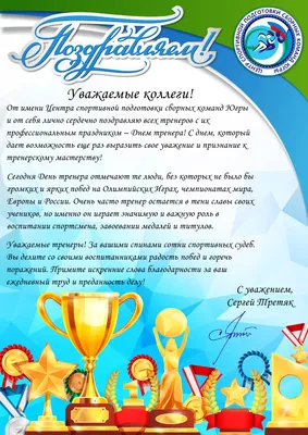 Поздравление от ректора ЧГИФК Фанави Хайбрахмановича Зекрина с Днем  Физкультурника