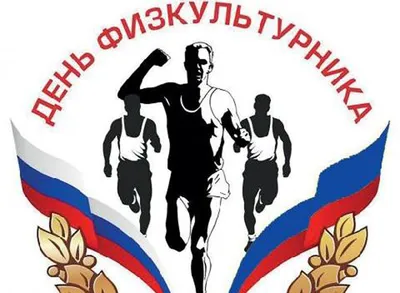 8 августа — День физкультурника! - Новости - Администрация сельского  поселения Шеркалы - Органы местного самоуправления муниципального  образования «Сельское поселение Шеркалы» - Структура - Органы местного  самоуправления и учреждения - Сельское ...