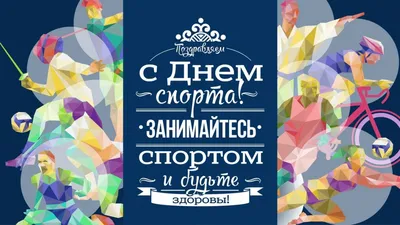 День ФИЗКУЛЬТУРНИКА Прикольные Поздравления с Днем физкультурника  Музыкальная Видео открытка - YouTube