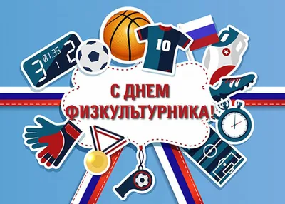 С Днем физкультурника! Добрые открытки и поздравления 12 августа | Весь  Искитим | Дзен