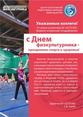Картинки с днем физкультурника поздравления фотографии