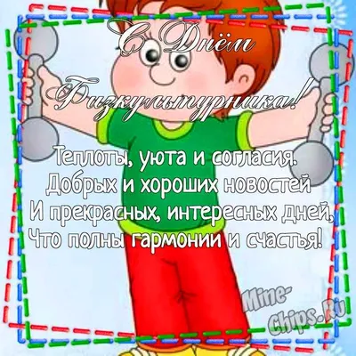 Лучшие открытки и добрые поздравления в День тренера России 30 октября для  всех любимых наставников | Курьер.Среда | Дзен