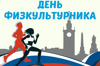 Поздравляем с Днем тренера и Днем гимнастики!