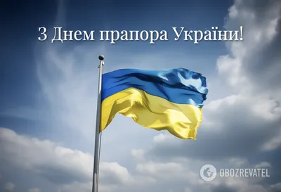 День флага Украины 2021 — поздравления, открытки, картинки на вайбер на  украинском языке — Telegraf.com.ua - Телеграф