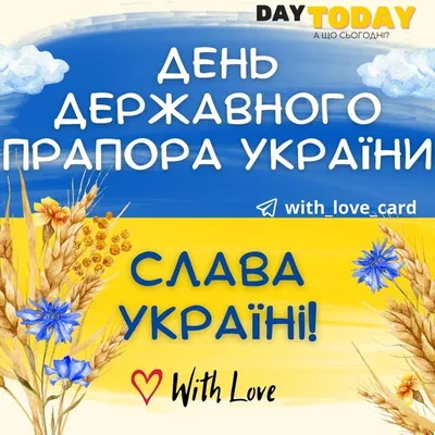 С Днем Государственного Флага Украины 2023: поздравления в прозе и стихах,  картинки на украинском — Украина