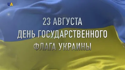 23 августа в истории Украины и мира - День государственного флага - Газета  МИГ