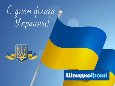 С Днем украинского флага - эксклюзивные картинки, поздравления, стихи,  открытки - Все праздники и поздравления | Сегодня