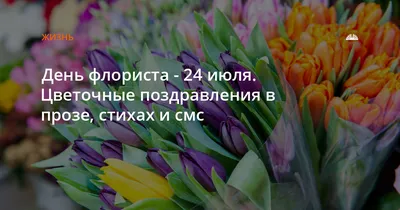 Поздравления на День флориста в России 24 июля