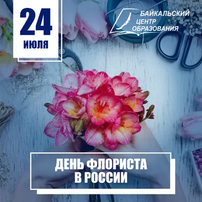 Клевые красивые открытки и стихи в День флориста в России 24 июля для  россиян