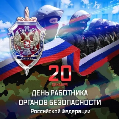 20 декабря - День работника органов безопасности (День ФСБ) · Администрация  Малоархангельского района