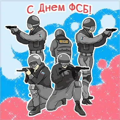 Ко Дню ФСБ. Душевные поздравления с Днем работников органов безопасности |  20.12.2023 | Барнаул - БезФормата