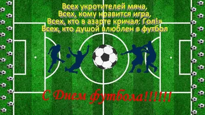 Поздравляем с международным днем футбола! | ОГБУ \"Спортивная школа по  футболу\" Байкал\"