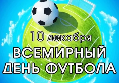 Поздравляем со Всемирным днем футбола! - Российский футбольный союз