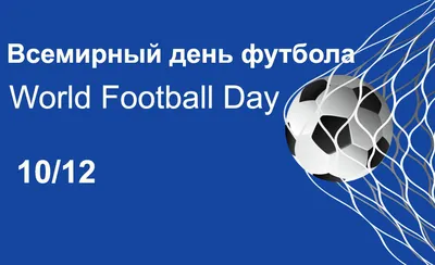 Всемирный день футбола! - 8 Декабря 2023 - Официальный сайт МАУДО \"СШ  \"Балаково\"