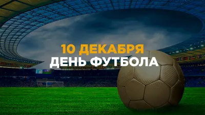 Со Всемирным Днем Футбола!!! - Официальный сайт ФК «Черноморец» Новороссийск