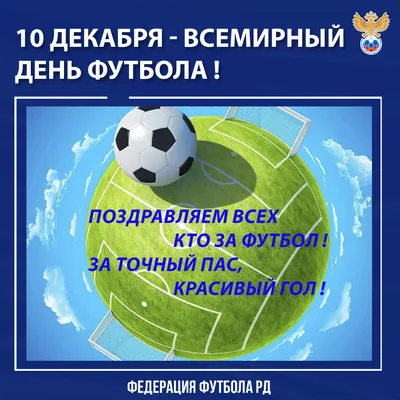 10 декабря — Всемирный день футбола | ДРОО ФФ