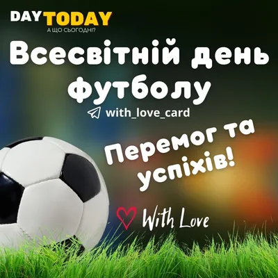 МАУ ДО СШ-5 - Со всемирным Днём Футбола!
