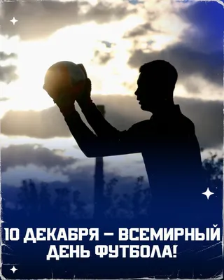 С Всемирным днём футбола! | 10.12.2023 | Ульяновск - БезФормата