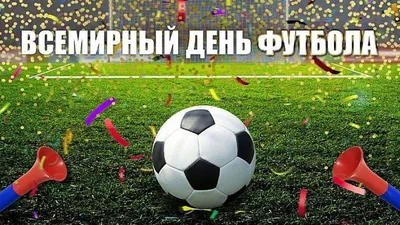 В России предлагают объявить день футбола