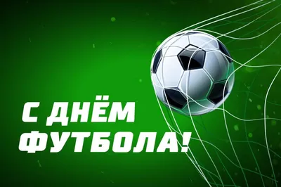 10 декабря во всем мире неофициально, но традиционно отмечают Всемирный  день футбола! - Лента новостей Мелитополя