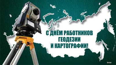 Картинки С Днем Геодезии И Картографии