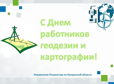 Поздравляем с Днем работников геодезии и картографии! - Новости / Календарь  событий / Главная. GEOPROFI.RU Электронный журнал по геодезии, картографии  и навигации