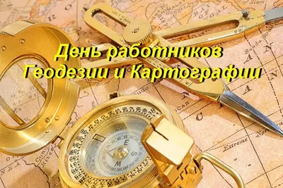 АО «Новгород АГП» » Поздравляем с днем работника геодезии и картографии и с  8 марта!