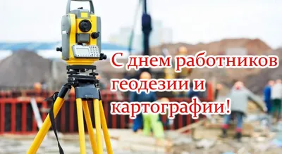 АО «Новгород АГП» » Поздравляем с днем работников геодезии и картографии!