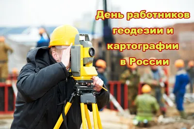 День работников геодезии и картографии России - Праздник