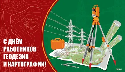 13 марта - День работников геодезии и картографии в России - Каменск 24