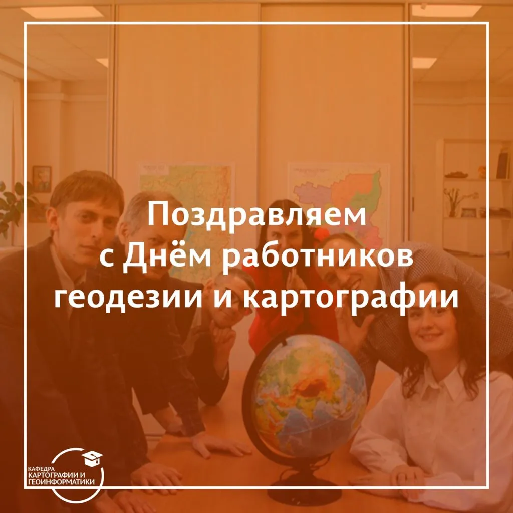 С днем геодезиста
