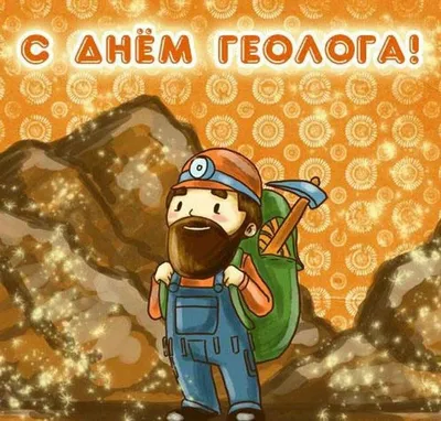 С днем геолога! | www.igg.uran.ru