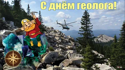 Картинки С Днем Геолога 80 фото