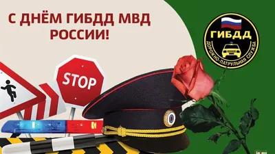 Картинки с днем гибдд фотографии