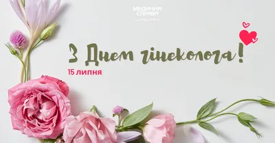 15 июля - Всероссийский день акушера-гинеколога - Новости - MEDLIGA