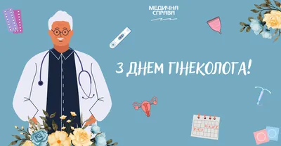 15 июля - Всероссийский день гинеколога - новости Клинической больницы №8  ФМБА России